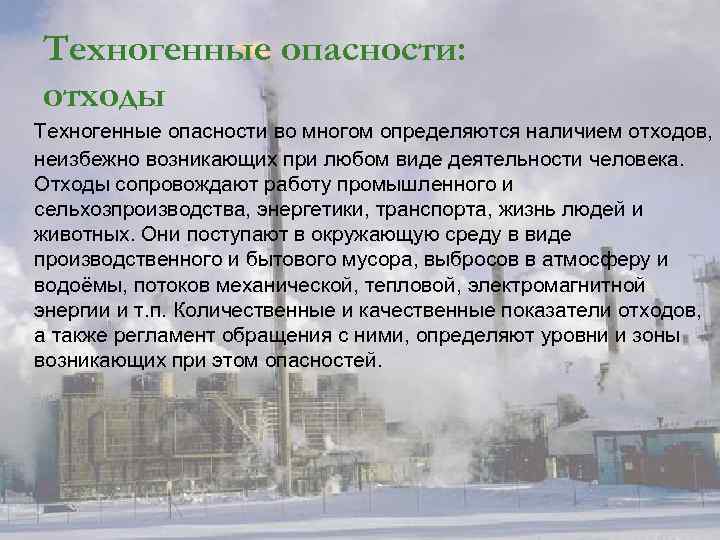 Техногенные опасности