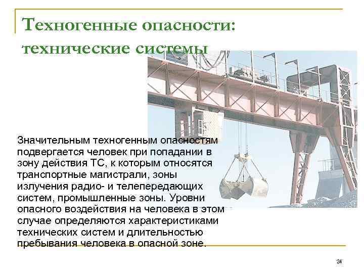 Техногенные опасности: технические системы Значительным техногенным опасностям подвергается человек при попадании в зону действия