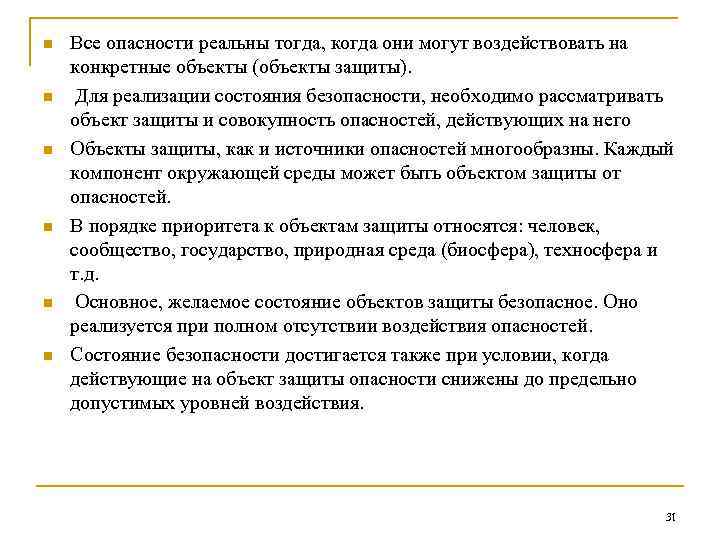 n n n Все опасности реальны тогда, когда они могут воздействовать на конкретные объекты