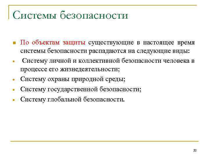 Системы безопасности n По объектам защиты существующие в настоящее время системы безопасности распадаются на