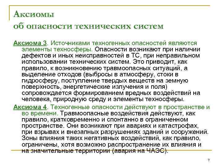 Аксиомы об опасности технических систем Аксиома 3. Источниками техногенных опасностей являются элементы техносферы. Опасности