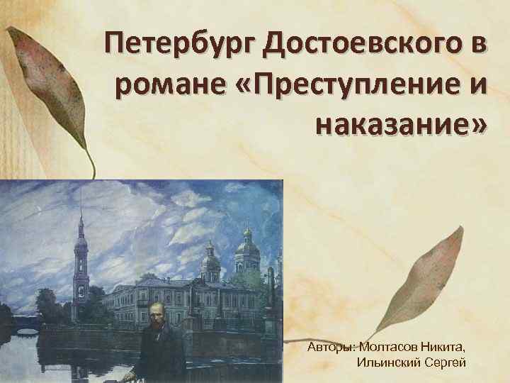 Петербург Достоевского в романе «Преступление и наказание» Авторы: Молтасов Никита, Ильинский Сергей 
