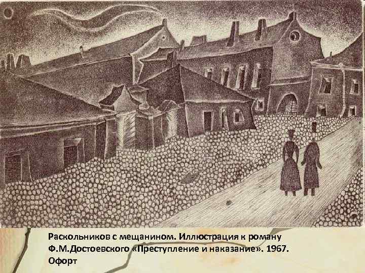 Раскольников с мещанином. Иллюстрация к роману Ф. М. Достоевского «Преступление и наказание» . 1967.