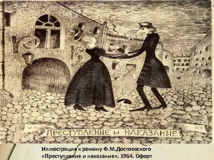 Иллюстрация к роману Ф. М. Достоевского «Преступление и наказание» . 1964. Офорт 