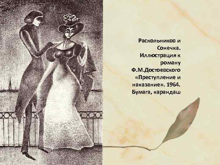 Раскольников и Сонечка. Иллюстрация к роману Ф. М. Достоевского «Преступление и наказание» . 1964.