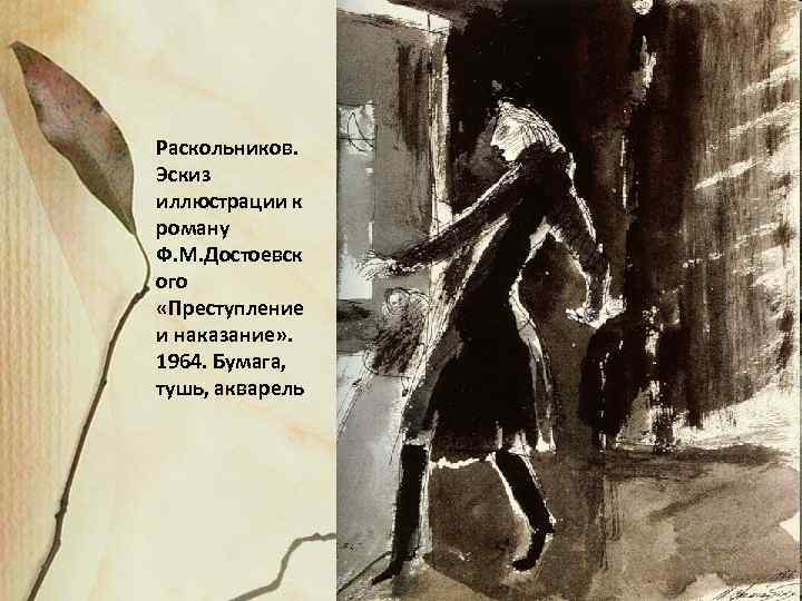 Раскольников. Эскиз иллюстрации к роману Ф. М. Достоевск ого «Преступление и наказание» . 1964.