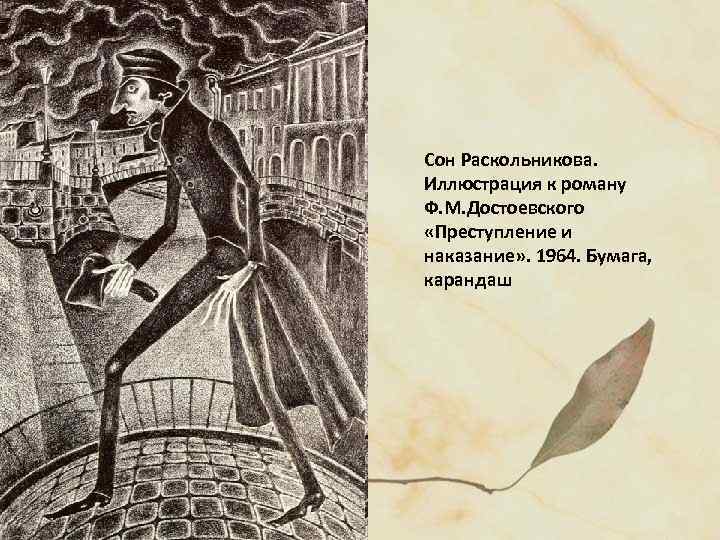 Сон Раскольникова. Иллюстрация к роману Ф. М. Достоевского «Преступление и наказание» . 1964. Бумага,