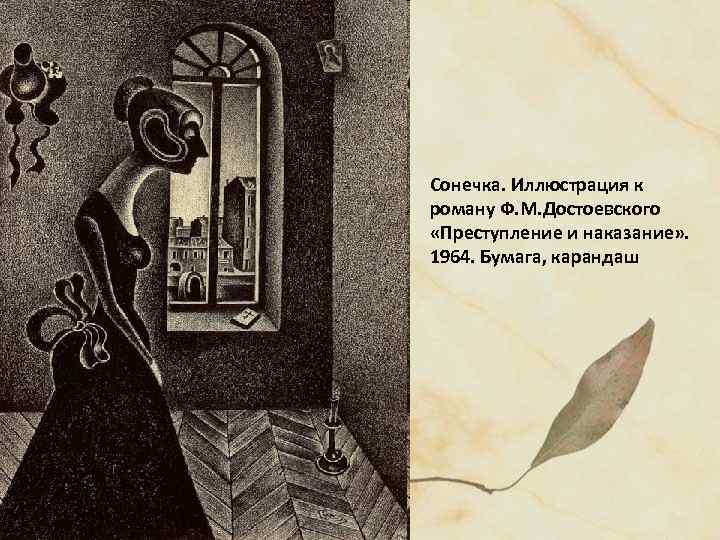 Сонечка. Иллюстрация к роману Ф. М. Достоевского «Преступление и наказание» . 1964. Бумага, карандаш
