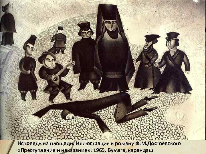 Исповедь на площади. Иллюстрация к роману Ф. М. Достоевского «Преступление и наказание» . 1965.