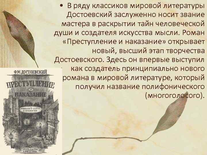  • В ряду классиков мировой литературы Достоевский заслуженно носит звание мастера в раскрытии