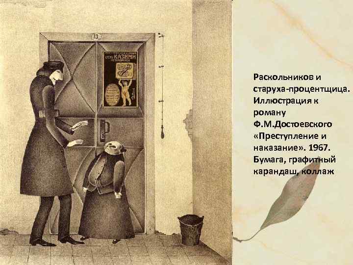 Раскольников и старуха-процентщица. Иллюстрация к роману Ф. М. Достоевского «Преступление и наказание» . 1967.