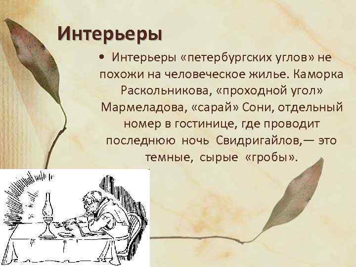 Интерьеры • Интерьеры «петербургских углов» не похожи на человеческое жилье. Каморка Раскольникова, «проходной угол»