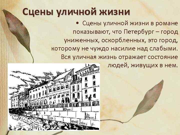 Сцены уличной жизни • Сцены уличной жизни в романе показывают, что Петербург – город