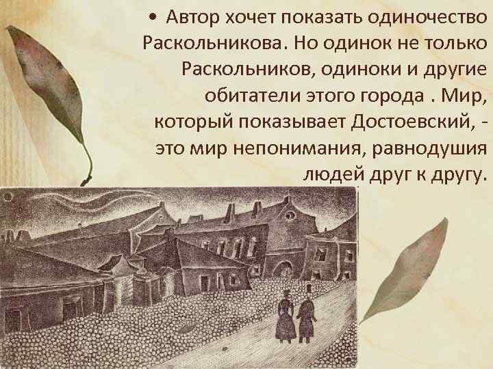  • Автор хочет показать одиночество Раскольникова. Но одинок не только Раскольников, одиноки и
