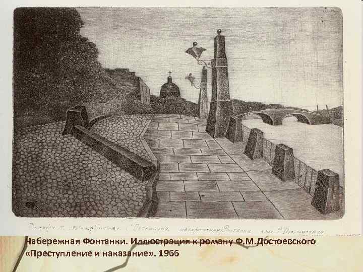 Набережная Фонтанки. Иллюстрация к роману Ф. М. Достоевского «Преступление и наказание» . 1966 