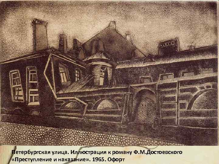 Петербургская улица. Иллюстрация к роману Ф. М. Достоевского «Преступление и наказание» . 1965. Офорт