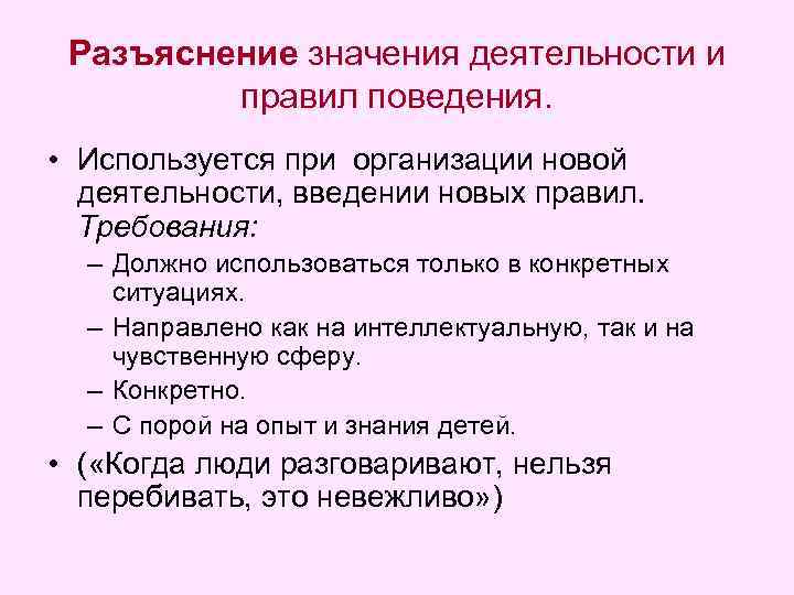 Разъяснение значения деятельности и правил поведения. • Используется при организации новой деятельности, введении новых
