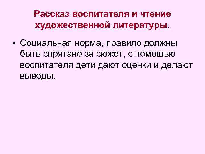 Рассказ воспитателя и чтение художественной литературы. • Социальная норма, правило должны быть спрятано за
