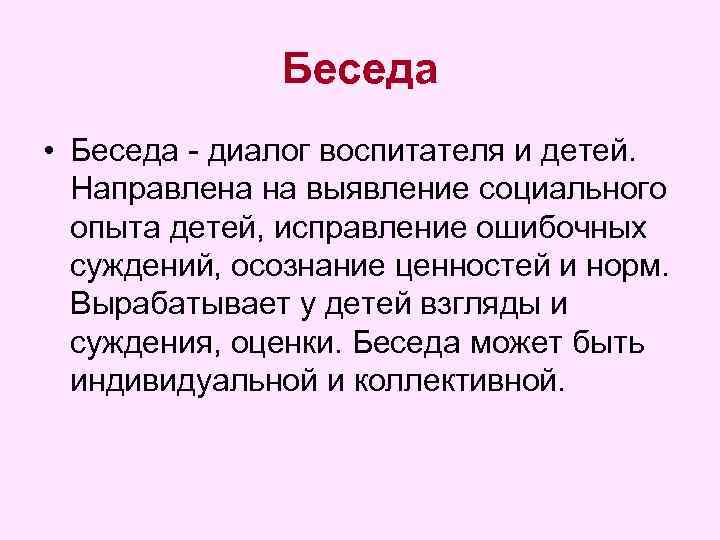 Беседа • Беседа - диалог воспитателя и детей. Направлена на выявление социального опыта детей,
