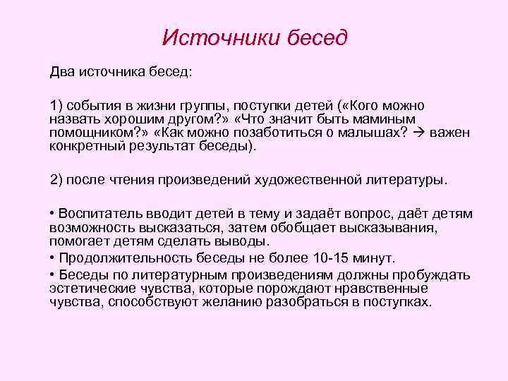 Источники бесед Два источника бесед: 1) события в жизни группы, поступки детей ( «Кого