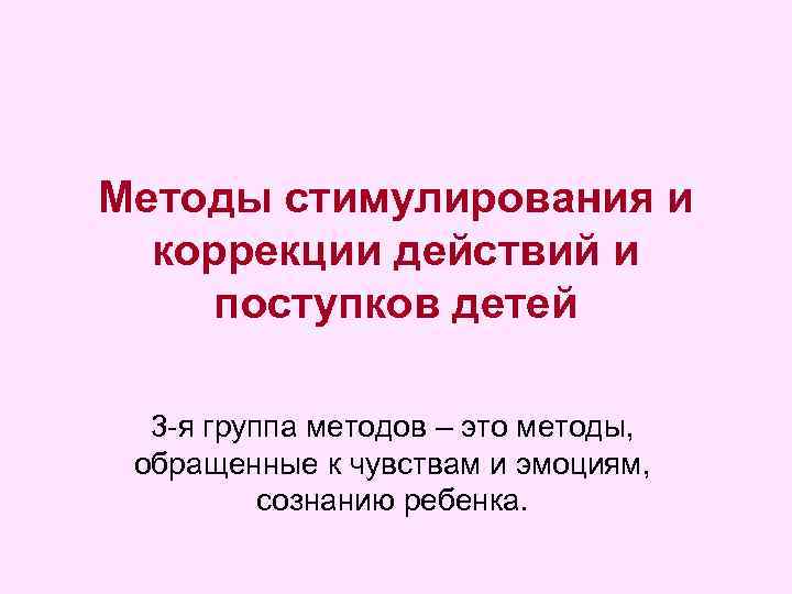 Методы стимулирования и коррекции действий и поступков детей 3 -я группа методов – это