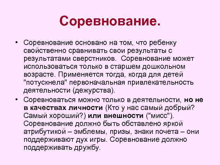 Соревнование. • Соревнование основано на том, что ребенку свойственно сравнивать свои результаты с результатами