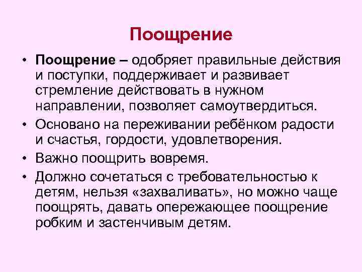 Поощрение • Поощрение – одобряет правильные действия и поступки, поддерживает и развивает стремление действовать