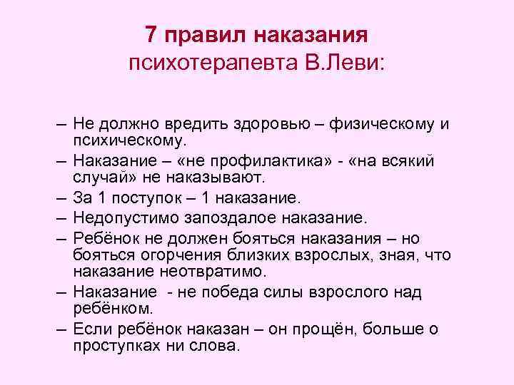 7 правил наказания психотерапевта В. Леви: – Не должно вредить здоровью – физическому и