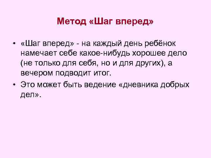 Метод шагов. Метод шаг вперед. Метод воспитания шаг вперед. Методика шаг. Метод шаг вперед педагогика.