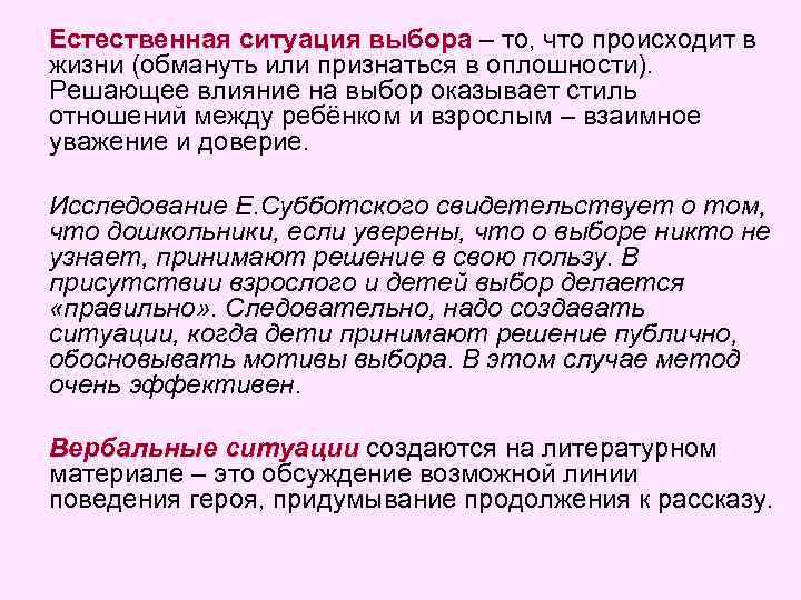 Естественная ситуация выбора – то, что происходит в жизни (обмануть или признаться в оплошности).