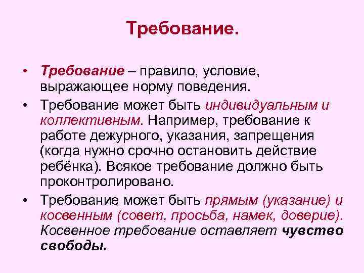 Требование. • Требование – правило, условие, выражающее норму поведения. • Требование может быть индивидуальным