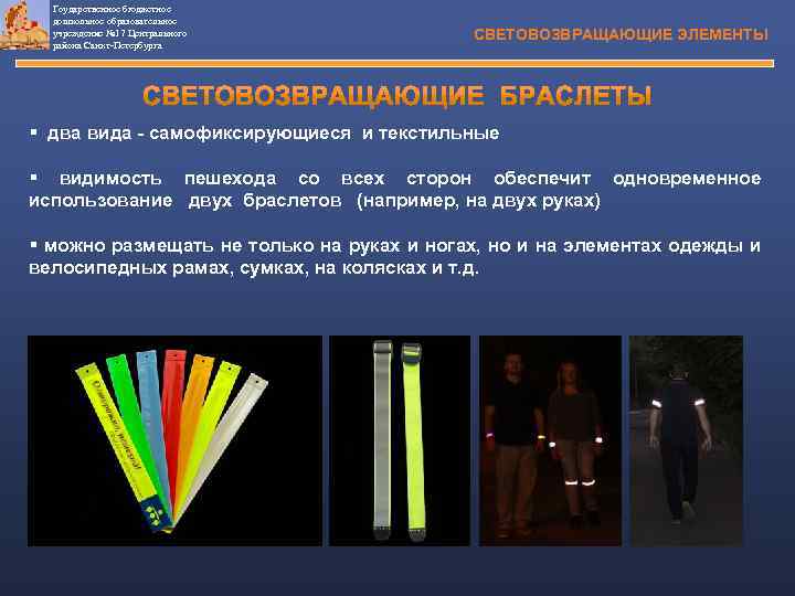 Гоударственное бюджетное дошкольное образовательное учреждение № 17 Центрального района Санкт-Петербурга СВЕТОВОЗВРАЩАЮЩИЕ ЭЛЕМЕНТЫ § два