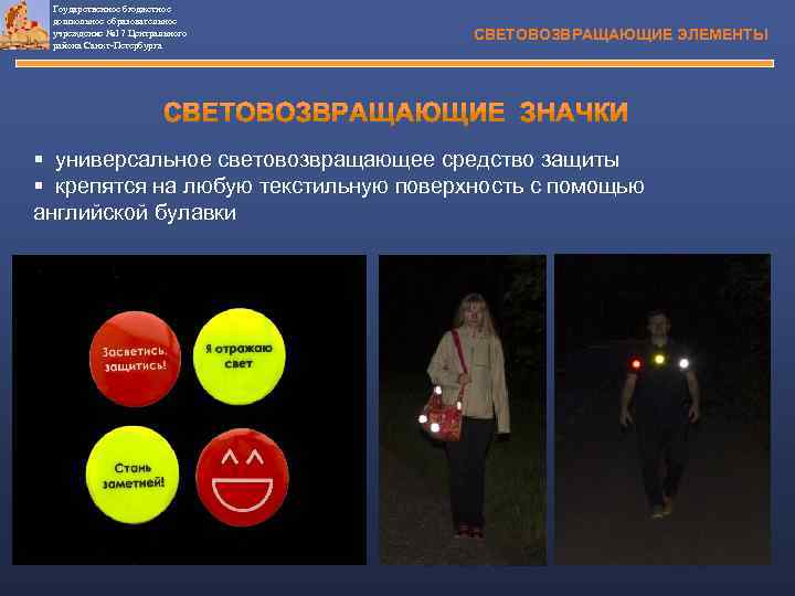 Гоударственное бюджетное дошкольное образовательное учреждение № 17 Центрального района Санкт-Петербурга СВЕТОВОЗВРАЩАЮЩИЕ ЭЛЕМЕНТЫ § универсальное