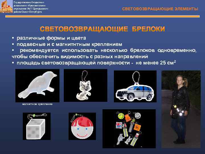 Гоударственное бюджетное дошкольное образовательное учреждение № 17 Центрального района Санкт-Петербурга СВЕТОВОЗВРАЩАЮЩИЕ ЭЛЕМЕНТЫ § различные