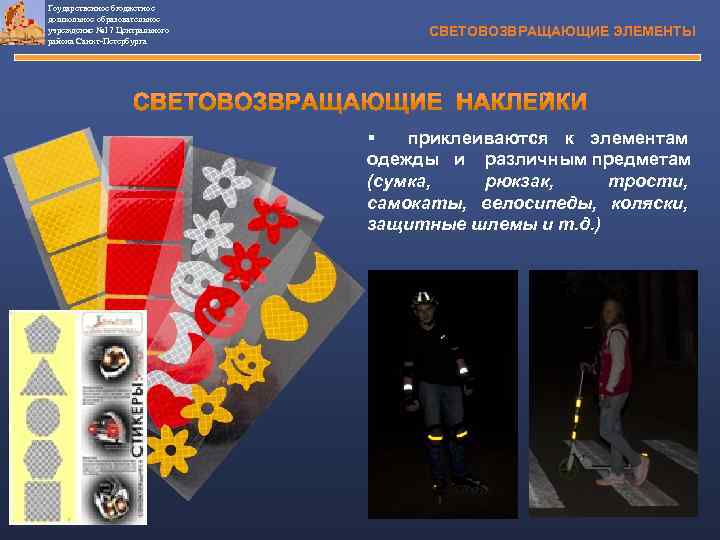 Гоударственное бюджетное дошкольное образовательное учреждение № 17 Центрального района Санкт-Петербурга СВЕТОВОЗВРАЩАЮЩИЕ ЭЛЕМЕНТЫ § приклеиваются