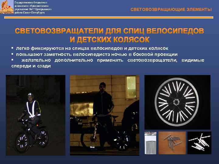 Гоударственное бюджетное дошкольное образовательное учреждение № 17 Центрального района Санкт-Петербурга СВЕТОВОЗВРАЩАЮЩИЕ ЭЛЕМЕНТЫ § легко