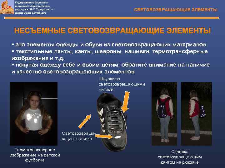 Гоударственное бюджетное дошкольное образовательное учреждение № 17 Центрального района Санкт-Петербурга СВЕТОВОЗВРАЩАЮЩИЕ ЭЛЕМЕНТЫ § это