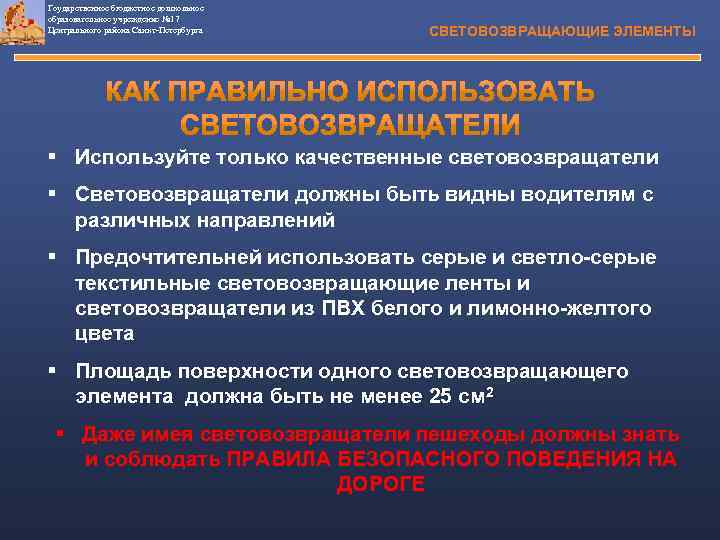 Гоударственное бюджетное дошкольное образовательное учреждение № 17 Центрального района Санкт-Петербурга СВЕТОВОЗВРАЩАЮЩИЕ ЭЛЕМЕНТЫ § Используйте