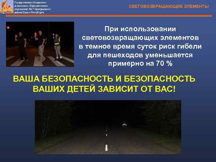 Гоударственное бюджетное дошкольное образовательное учреждение № 17 Центрального района Санкт-Петербурга СВЕТОВОЗВРАЩАЮЩИЕ ЭЛЕМЕНТЫ При использовании