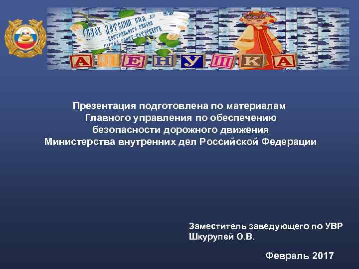 Презентация подготовлена по материалам Главного управления по обеспечению безопасности дорожного движения Министерства внутренних дел