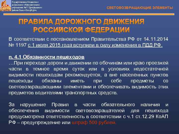 Гоударственное бюджетное дошкольное образовательное учреждение № 17 Центрального района Санкт-Петербурга СВЕТОВОЗВРАЩАЮЩИЕ ЭЛЕМЕНТЫ В соответствии