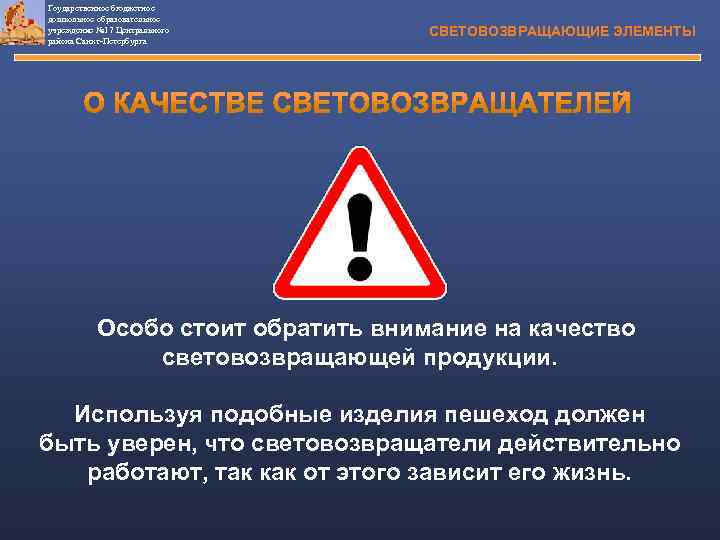 Гоударственное бюджетное дошкольное образовательное учреждение № 17 Центрального района Санкт-Петербурга СВЕТОВОЗВРАЩАЮЩИЕ ЭЛЕМЕНТЫ Особо стоит