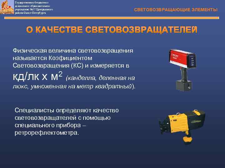 Гоударственное бюджетное дошкольное образовательное учреждение № 17 Центрального района Санкт-Петербурга СВЕТОВОЗВРАЩАЮЩИЕ ЭЛЕМЕНТЫ Физическая величина