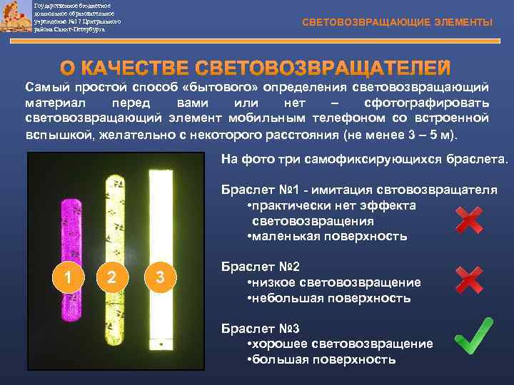 Гоударственное бюджетное дошкольное образовательное учреждение № 17 Центрального района Санкт-Петербурга СВЕТОВОЗВРАЩАЮЩИЕ ЭЛЕМЕНТЫ Самый простой