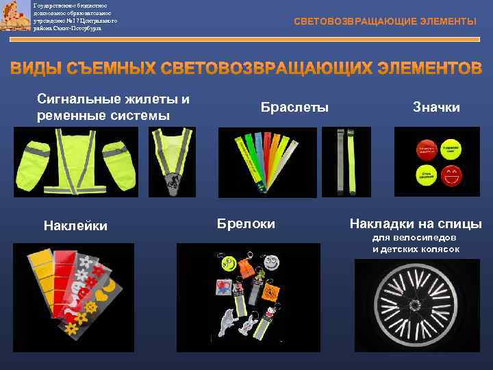 Гоударственное бюджетное дошкольное образовательное учреждение № 17 Центрального района Санкт-Петербурга Сигнальные жилеты и ременные