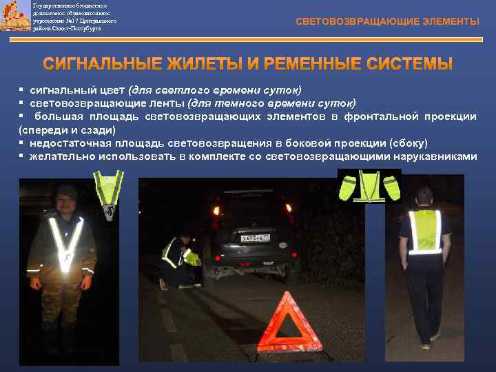 Гоударственное бюджетное дошкольное образовательное учреждение № 17 Центрального района Санкт-Петербурга СВЕТОВОЗВРАЩАЮЩИЕ ЭЛЕМЕНТЫ § сигнальный