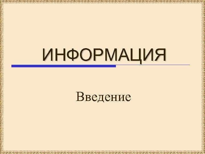 ИНФОРМАЦИЯ Введение 