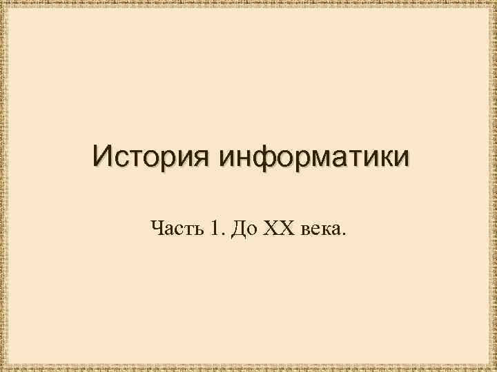 История информатики Часть 1. До XX века. 