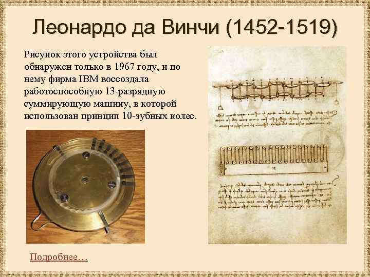Леонардо да Винчи (1452 -1519) Рисунок этого устройства был обнаружен только в 1967 году,
