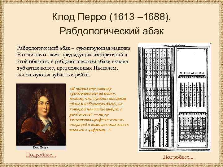 Клод Перро (1613 – 1688). Рабдологический абак – суммирующая машина. В отличие от всех